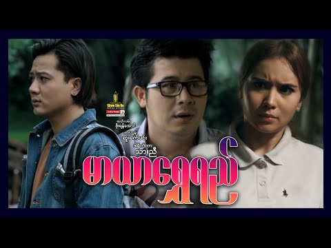 Shwe Sin Oo | Mayar Shwe Ye | မာယာရွှေရည် | Myanmar Movies
