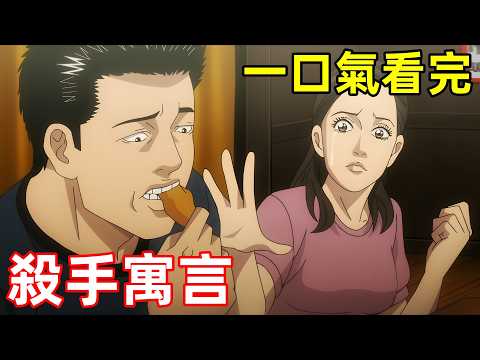 一口氣看完【殺手寓言】1~26全集完整版，七月新番，動漫解說