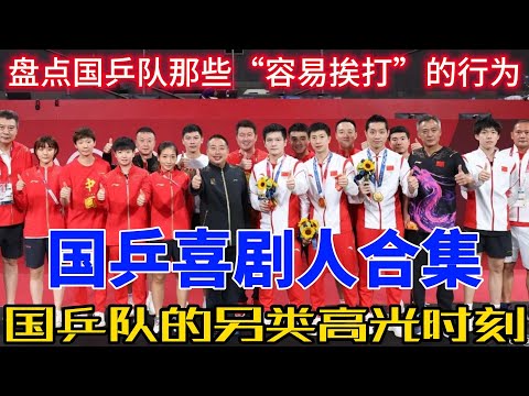 笑点密集！国乒“喜剧人”全集锦：王楚钦擦汗“失误”，孙颖莎鬼才溜人，马龙无奈摇头，这才是最搞笑的乒乓瞬间！#搞笑 #王楚钦 #熱門 #莎头 #马龙