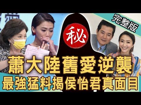 【新聞挖挖哇】蕭大陸舊愛逆襲 ！爆侯怡君「怒撕小三」真面目？女人何苦為難女人 ！20210727｜來賓：狄志為、張金鳳、周映君、劉韋廷