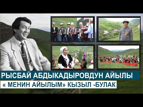 РЫСБАЙ АБДЫКАДЫРОВ КАНДАЙ АЙЫЛДА ЧОҢОЙГОН?// МЕНИН АЙЫЛЫМ