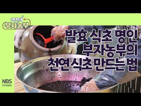 [역전의부자농부 252회] 발효 식초 명인 부자농부의 천연 식초 만드는 법