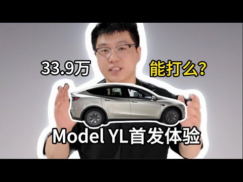 33.9万能打么？Model YL首发体验