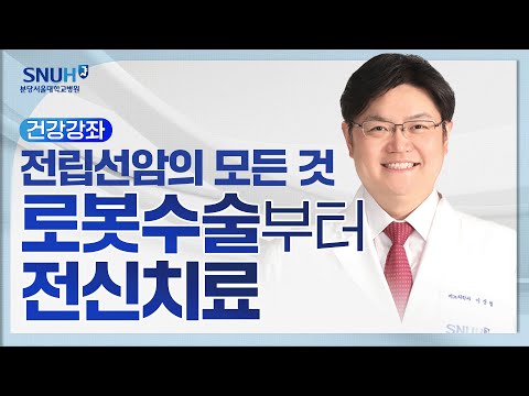 전립선암의 모든 것: 로봇수술부터 전신치료(호르몬 치료 등)(25.2.10) 비뇨의학과 이상철 교수