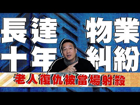 【一人版罪光燈】長達十年的糾紛源於一個噪音？最後更演變成慘劇！｜乜乜棠水舖