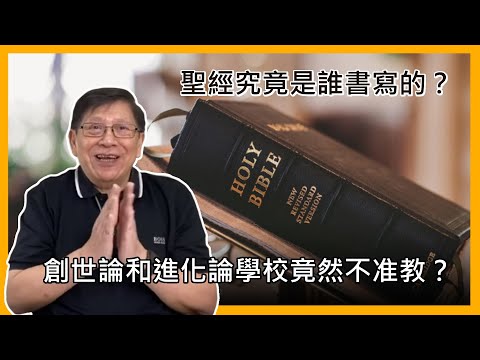 聖經究竟是誰書寫的？ 創世論和進化論學校竟然不准教？【patreon獨家影片預告】 2021-04-14