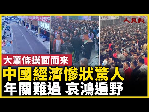 中國經濟慘狀驚人！ 年關難過，哀鴻遍野！｜ #人民報