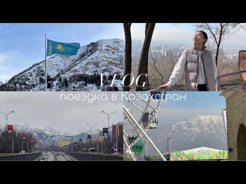 Алматы, концерт Dequine, мое первое путешествие заграницу одной || влог