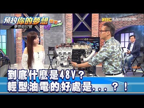 到底什麼是48V？ 輕型油電的好處是...？！《夢想街57號 預約你的夢想》精華篇 20181010
