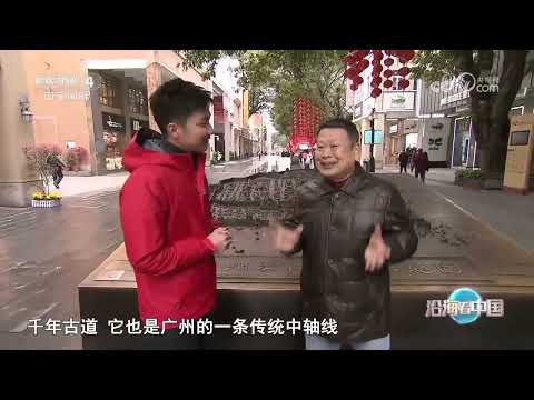 《远方的家》 20231227 沿海看中国（35） 广州：千年之城|CCTV中文国际