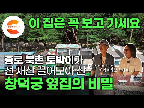 이 집 평생 안 팔았으면 좋겠습니다. 겉모습만 보고 판단하면 절대 안되는 집, 전 재산 끌어모아 출입제한 창덕궁 후원이 보이는 집을 산 이유ㅣ폐기물 3톤, 셀프리모델링ㅣ#건축탐구집