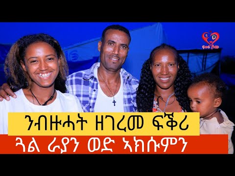 ኣብቲ ዓዲ ብዝነበሮ ስብዕና እዩ ማሪኹኒ  ፡  ጓለይ ኣቦይ ኣይኮንካን ኢላትኒ