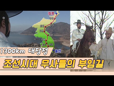 조선시대 무사들의 1300km 변방 부임은 어떻게 가능했나  [역사실험] KBS 2005.2.9 방송