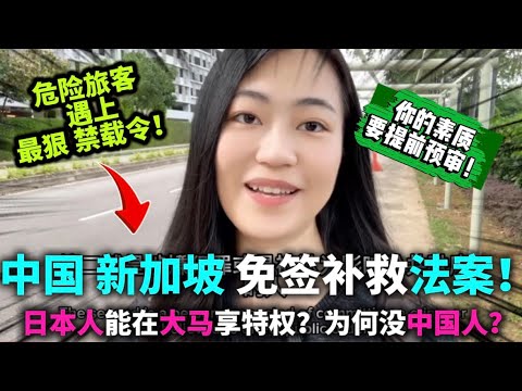 🔥新加坡最强“禁载令”！低素质旅客机场登机口直接拦！哪类人将被系统拒绝登机？｜日本人在马来西亚享受最优待遇！：日式窗口、日语医院、日文图书室..为何没有中式？｜互信才是文明世界的代码！