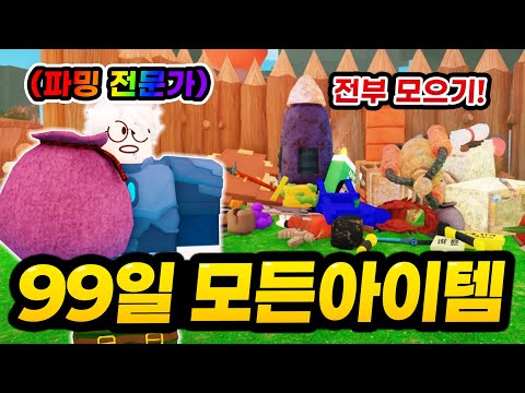 Collect all the items in 99 days and you'll get 100 Robux per item!?!? Become a farming expert an...