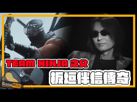 Ninja Gaiden  / DOA / Team NINJA 創始人 板垣伴信 傳奇 懷念特集  - Gamehub 遊戲 八卦 花生新聞  (cc.中文字幕)