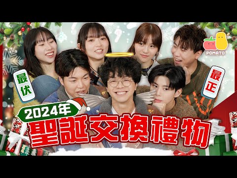 【團綜🤡】聖誕交換禮物原來可以咁好玩！🎄買錯隨時友情破裂！😱｜Pomato 小薯茄