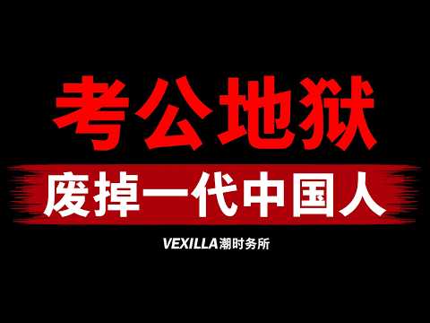 【考公地狱】废掉一代人？