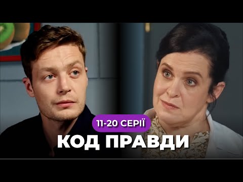 «КОД правди». 11-20 серії. У поліції з’явився спосіб викривати корупціонерів. Чи матиме він успіх?