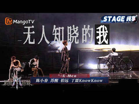 【二公舞台·纯享】X-Men 《无人知晓的我》苏醒回归Rapper老本行? 陈小春教科书级别哑剧表演看哭众人|Call Me By Fire 2025|MangoTV