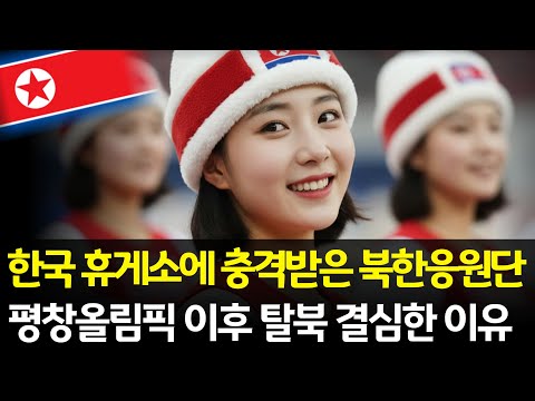 평창올림픽 북한 응원단, 한국 휴게소 보고 충격! 그날 이후 탈북을 결심한 이유 | 북한응원단 | 평창올림픽 | 탈북스토리 | 북한현실