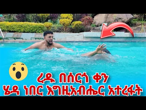 ረዱ በሰርጎ ቀን ሄዳ ነበር እግዚአብሄር አዳናት