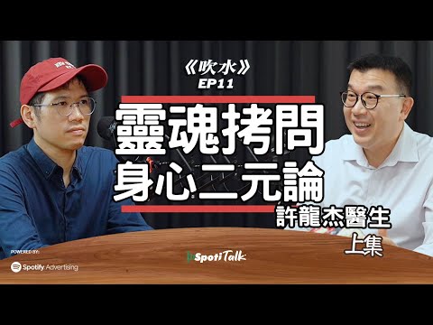 自由意志係假？腦科學大揭秘｜許龍杰醫生｜ 上集｜身心二元論｜靈魂與意識｜心理學研究｜hkpodcast｜ SpotiTalk｜《吹水》｜EP11- 精神科醫生
