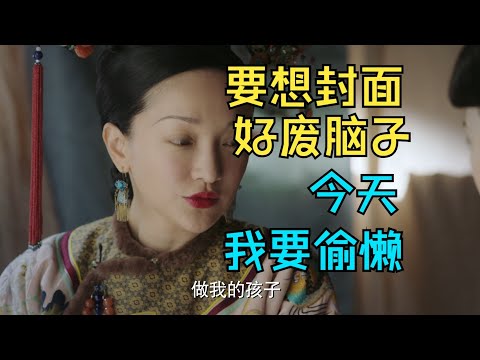 【如懿传吐槽】28 我发现如果把吐槽放进如懿传里就会很舒服 #如懿传#懿学#大如传#如懿传解说#如懿传吐槽