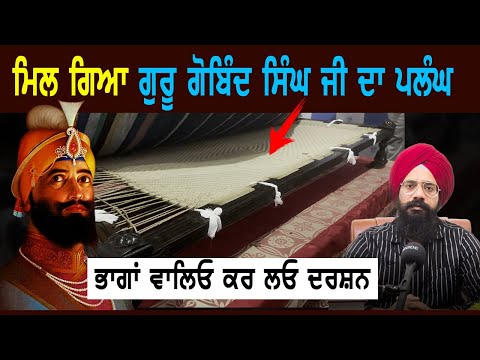 ਗੁਰੂ ਪਰਿਵਾਰ ਦੀਆਂ ਨਿਸ਼ਾਨੀਆਂ | Guru Gobind Singh Ji | Sikh History | Punjab Siyan