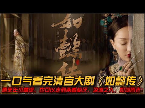 霍建华周迅青梅竹马甜skr人，前面有多甜后面就有多虐！一口气看完清宫大剧《如懿传》#周迅 #霍建华 #董洁