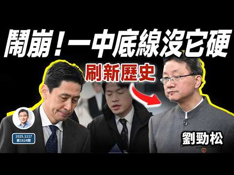 又鬧崩，「插兜訓斥日本外交官」刷新歷史；「一中底線」硬不過它（文昭談古論今20251119第1625期）