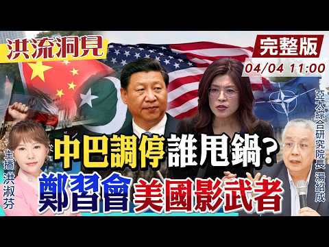【#洪流洞見】終戰方案談不攏!撤軍善後誰維安?北約裂痕加深,歐洲政壇權力更迭;兩岸新起點,就看鄭習會!20260404@中天新聞CtiNews @ctitalk_official