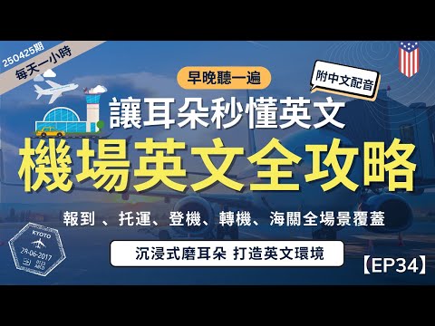 【一小時高效聽力磨耳朵】懶人必聽！搞定機場英語對話｜從登機報到、到安檢、入境全流程｜最常用句型＋實用關鍵詞｜英語磨耳朵｜無痛學習聽懂｜零基礎也能學會｜English Listening Practic