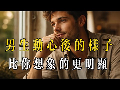 男生動心後的樣子，比你想像的更明顯，喜歡你的樣子，藏不住
