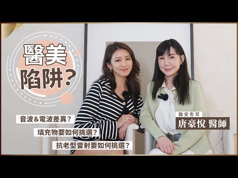 醫美診所不會告訴妳的事！原來這些都是陷阱！♥ Nancy
