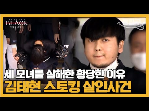 [#밥친구] 세 모녀를 살해하고도 가석방될 수 있다? 끔찍한 스토커 김태현 | #블랙 악마를 보았다 14회