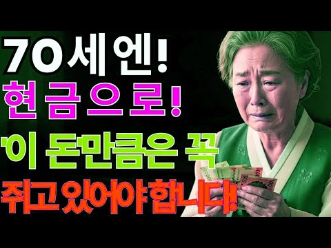 70세 이후, 현금 없으면 진짜 무너집니다! 노후 위기 막는 8천만원의 비밀 | 노후지혜