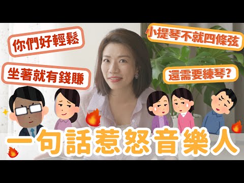 「學音樂都超有錢的」「你怎麼沒有絕對音感？」一句話惹怒音樂人你們會想到什麼？聽聽音樂人的心聲吧！