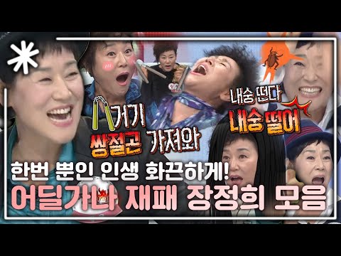 [동치미_모든순간] 편집자도 만들다 울었다 한 번뿐인 인생, 화끈한 장정희 모음｜#동치미_모든순간