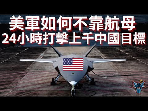 不靠航母也可以壓制解放軍? 美軍複製人計劃如何讓解放軍出不了第一島鏈? 【Dino Brothers Studio】[CC字幕]