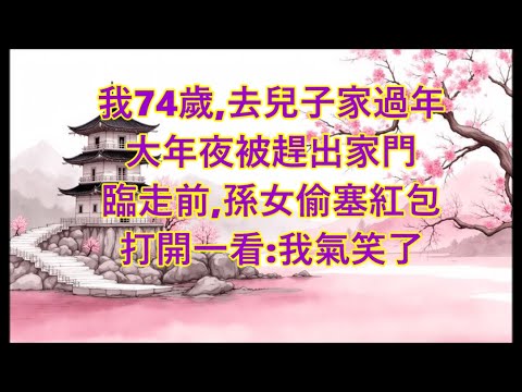 我74歲，大年夜被媳婦趕出家門，臨走前孫女偷塞紅包，打開一看：我愣住了…