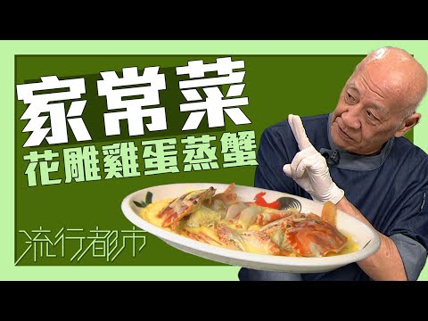 流行都市｜家常菜 花雕雞蛋蒸蟹｜李家鼎
