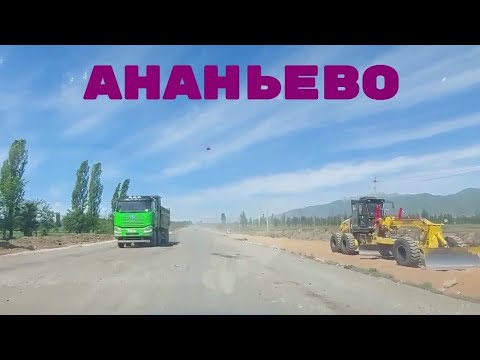 АНАНЬЕВО.Новые события 2024. Иссык-Куль Кыргызстан. Экскурсия по Родине. Ремонт Дорог. Новости.
