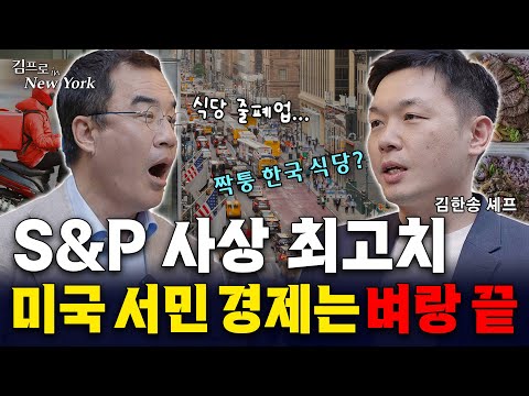 [뉴욕 특집] 미국 서민의 삶 강타한 뉴욕 실물경제, 실제 상황은? | 핸썸라이스 김한송 셰프 | 🗽김프로 in 뉴욕 4화