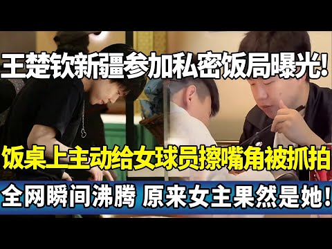 王楚钦新疆参加私密饭局曝光。饭桌上主动给女球员擦嘴角被抓拍，全网瞬间沸腾 原来女主居然是她#莎头 #王楚钦 #孙颖莎 #国球乒乓#ping pong tennis
