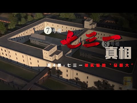 《七三一真相》被实验的“马路大”:他们早已丧失人的权利与尊严 他们承受了难以想象的痛苦 EP04【CCTV纪录】