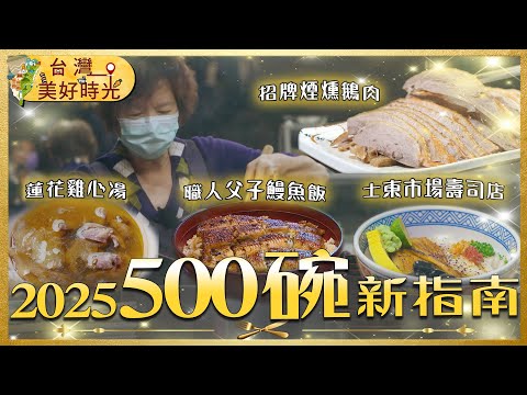 【2025「500碗」美食新指南】必比登鵝肉／豬腳爌肉飯／天鵝肉米粉湯／神級麵攤滷味／米其林鰻魚飯／老市場南投意麵｜#台灣美好時光