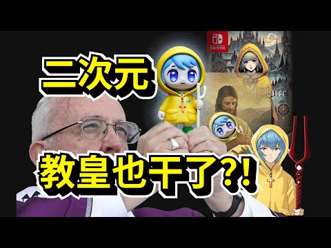 老教皇为了出圈有多拼命？全解梵蒂冈吉祥物Luce