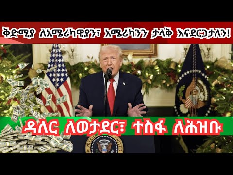 "አሜሪካ ተከብራለች፣ አሜሪካ ተመልሳለች! ከመቼውም በላይ ተጠናክራለች!" "America is respected, our country is back" Trump