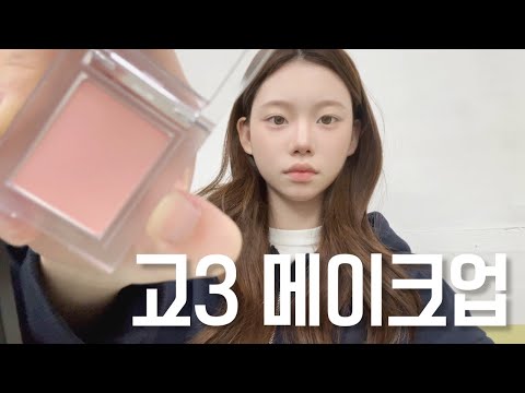 고3의 학교 10분 메이크업